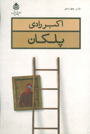 تصویر  پلکان (نمایش نامه)